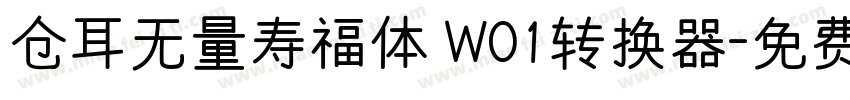 仓耳无量寿福体 W01转换器字体转换